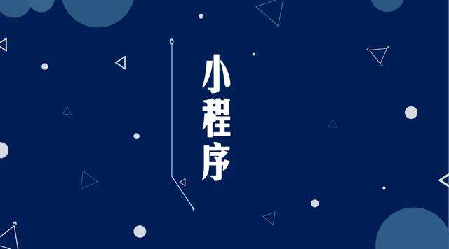 商水微信小程序开发公司分析企业如何发挥小程序的作用